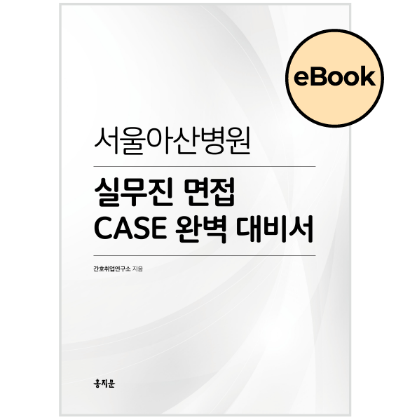 [eBOOK] 서울아산병원 실무진 면접 CASE 완벽 대비서